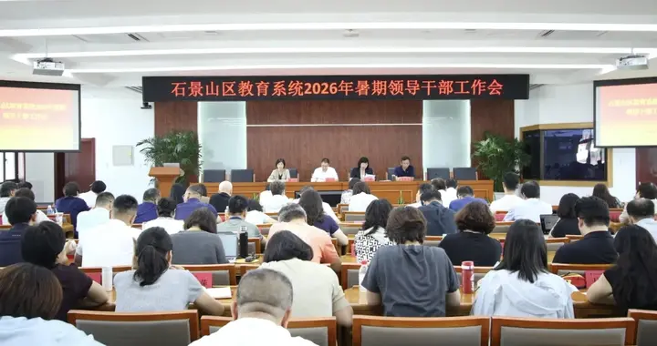 北京市石景山区教育系统2026暑期领导干部工作会速写