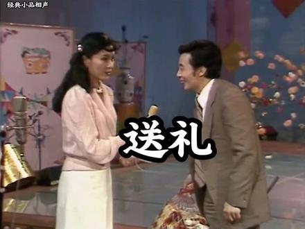 李婉芬，周国治小品《送礼》 李婉芬6