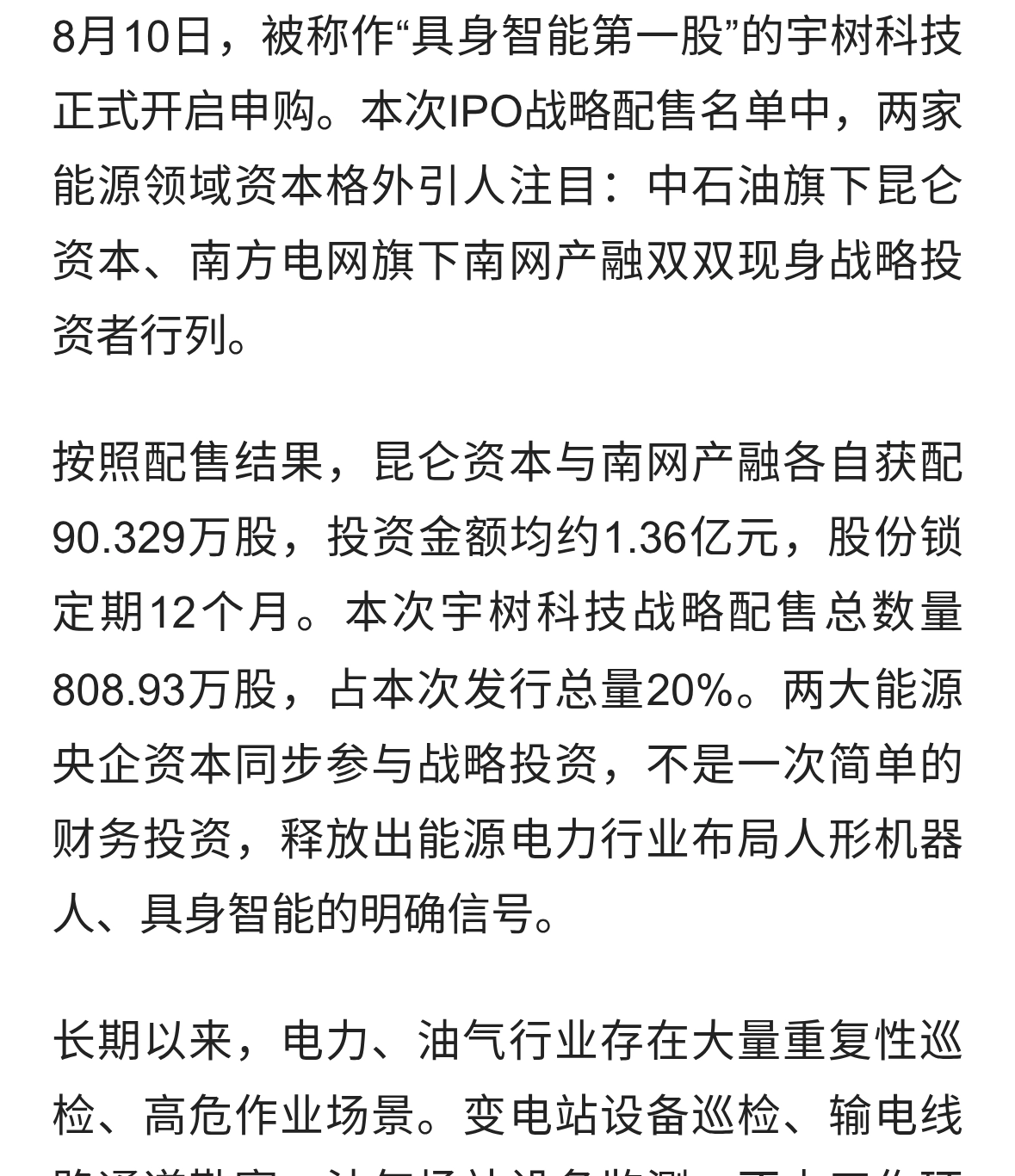 两大能源央企重金战略入股宇树科技！具身智能迎来电力百亿赛道