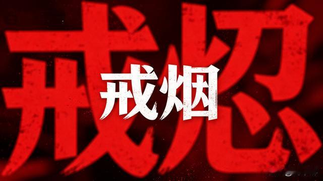 刘不醉：烟民们！听好了：想戒烟，就一个字