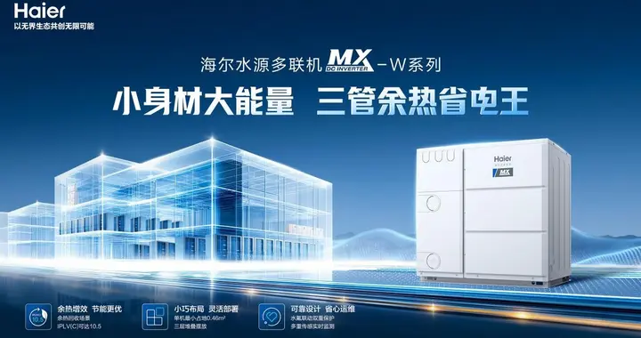 海尔水源多联机新品上市：省空间更省电，轻松搞定冷暖难题