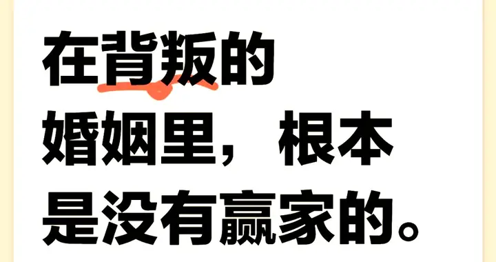 不忠的感情，晚年的下场，输掉的信任