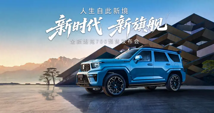 43.8 万起！坦克 700 携麒麟炸场，硬派越野天花板来了