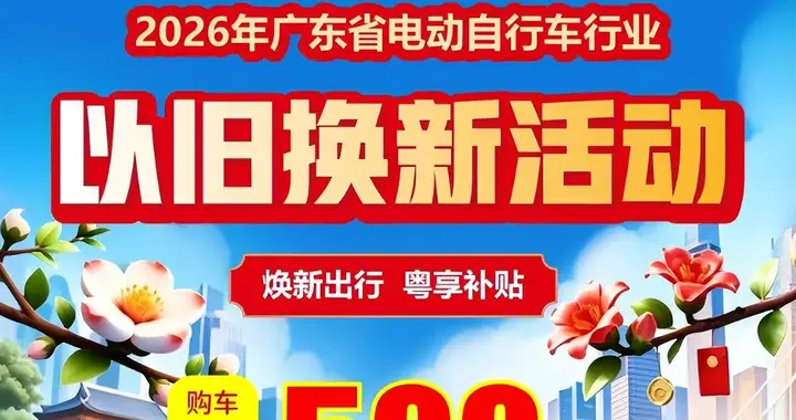 立减500元！广东电动车以旧换新补贴来了，但这3类人可能无福消受