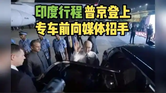 莫迪的接机排面没上热搜，普京的手先上了。  俄罗斯总统普京抵达印度，出...