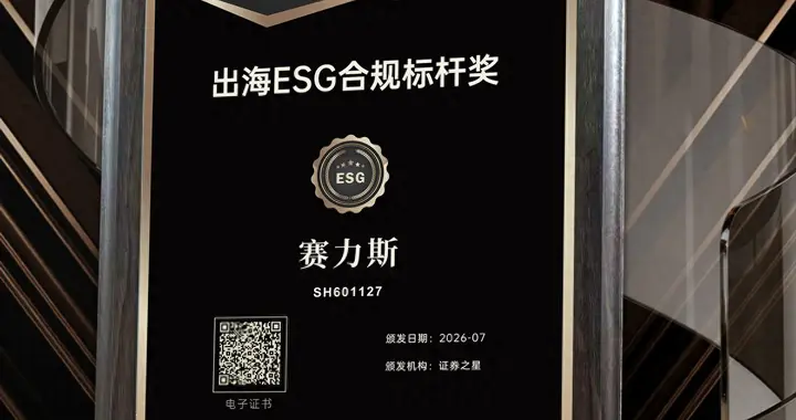 7月连获多项ESG权威奖项 赛力斯把绿色低碳写进全球化战略