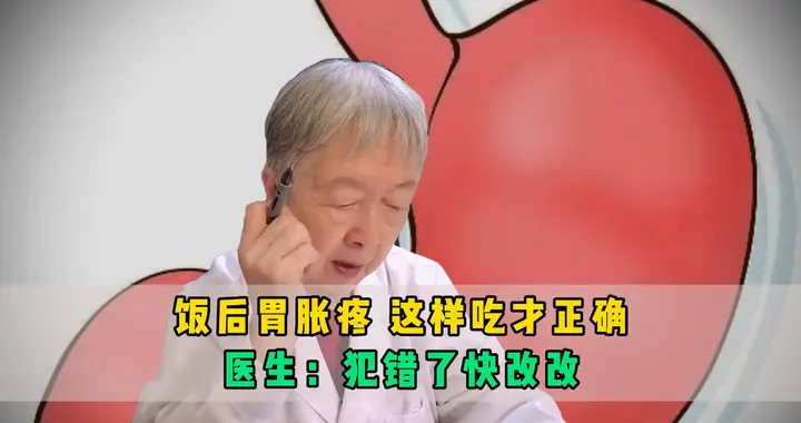 好多人还不知道，饭后胃胀疼这样吃才正确！医生：犯错了快...