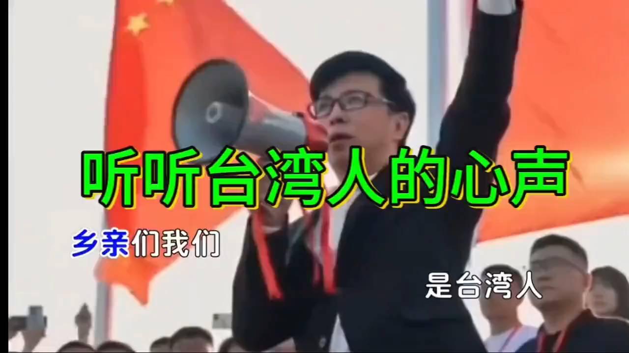 台湾同胞的心声