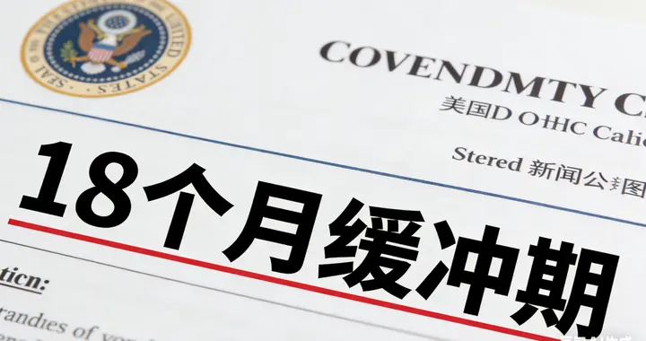 特朗普服软了？对华芯片加税延缓 18 个月，中国拒买才是关键一招！