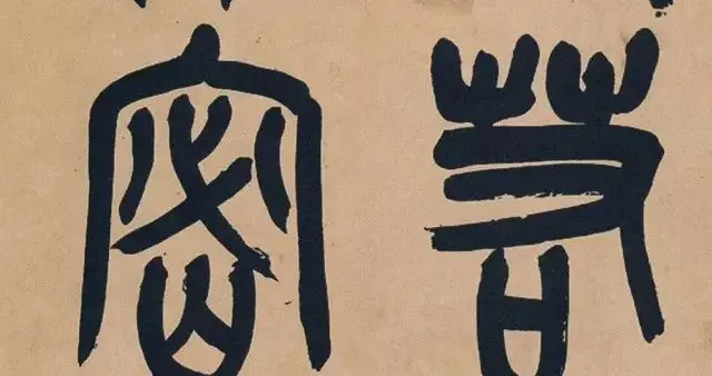 吴昌硕篆书十二条屏，照见五蕴皆空。