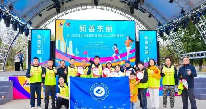 董彦军率天津承德商会参加天津市崔玉璞慈善基金会公益健步行活动