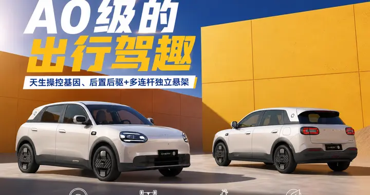 后驱加独立悬架，奇瑞这台7万级电车小车，开起来感觉下猛料了