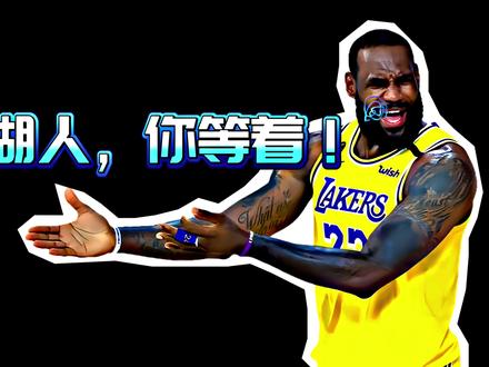 大量自媒体抹黑湖人！4大传言逐条拆解！