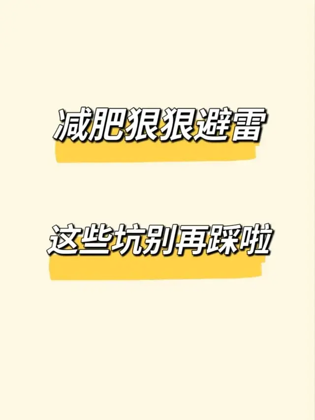 减肥狠狠避雷💥，这些坑别再踩啦
