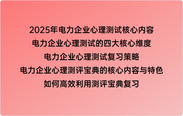 2025年电力企业心理测试考什么？电力企业心理测试涉及哪几个维度