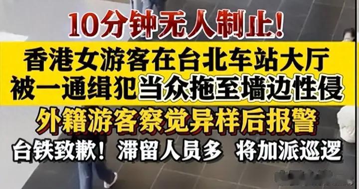 人潮中被侵犯 10 分钟！台北车站冷漠，不如外籍学生敢站出？