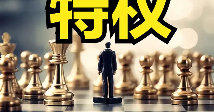 现实中，绝大部分人不是反对特权本身，而是反对自己没有特权！