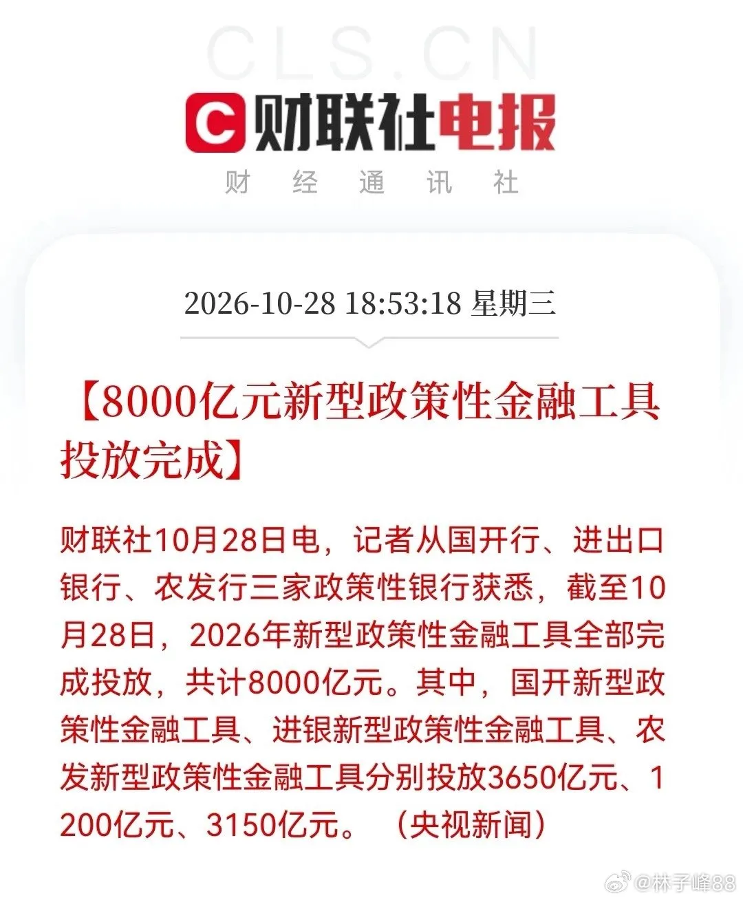 18:53分财联社传来央视新闻一条特大好消息：8000亿元新型政策性金...