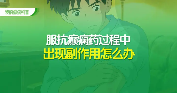 服抗癫痫药过程中出现副作用？别慌，这篇教你正确应对！