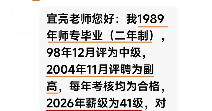 工龄37年2004年聘用副高2026年薪级41级是不准确的