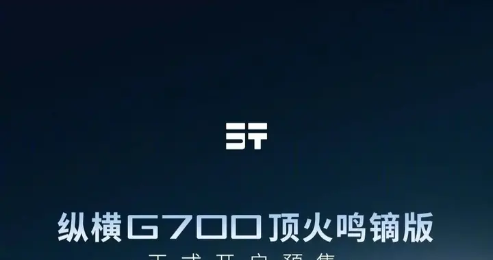 顶火42.99万元，纵横G700顶火鸣镝版开启预售！