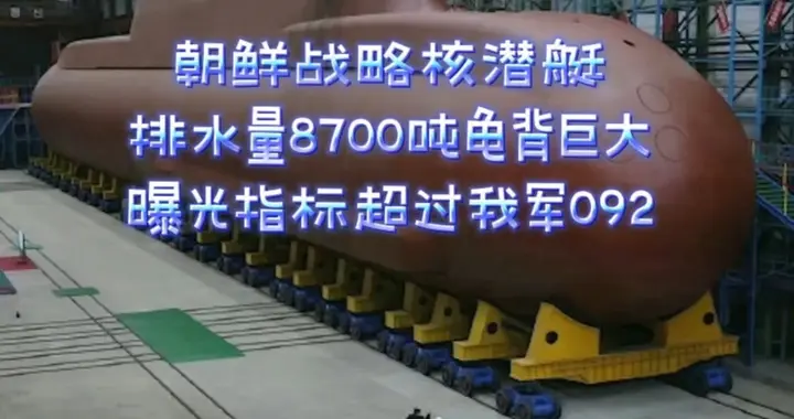 朝鲜“双核”亮剑！七八千吨核潜艇出世，韩国求美军遭现实打脸？