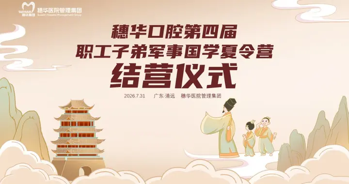 穗华心·父母心 |第四届职工子弟军事国学夏令营温暖结营