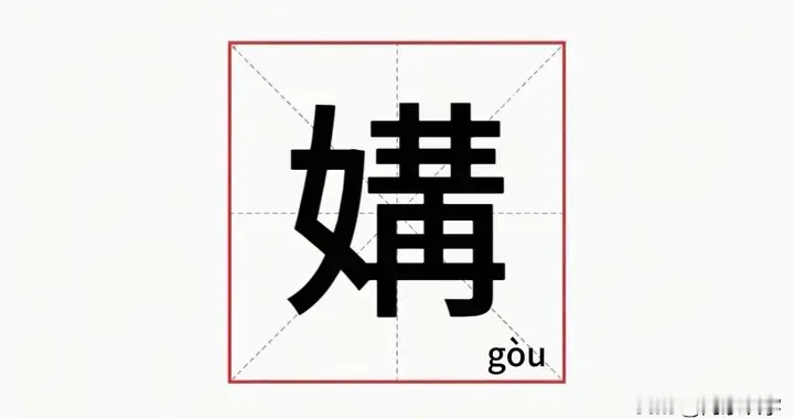 媾竟然不读gōu，那正确读音是什么？你知道吗？
