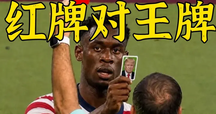 美国被罚红牌！特朗普拨了通电话，国际足联为啥就松口了？