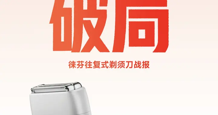 618全品类销售额超7.1亿元 徕芬第二增长曲线剃须刀破亿