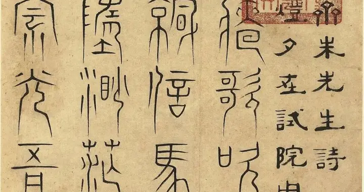篆书还可以这样写？多达60种风格！（附高清全本下载方式）