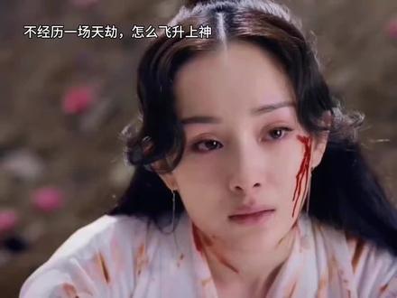 不经历一场天劫，怎么飞升上神