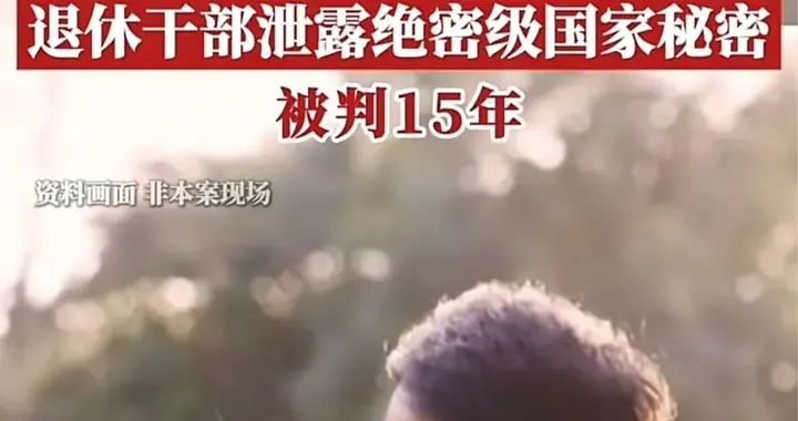 又有间谍被抓！两退休干部主动提供国家秘密，原因令人意外