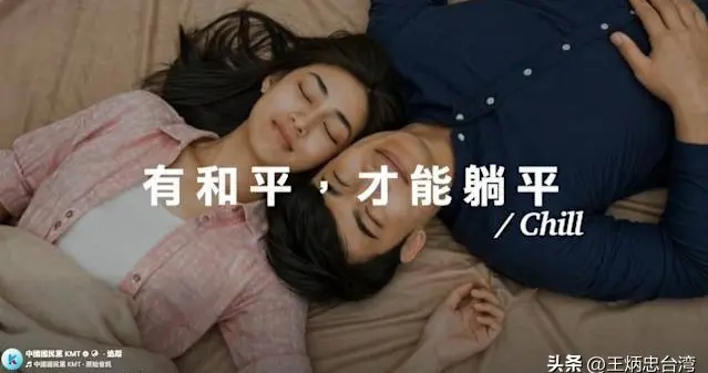 “和平才能躺平” 国民党新广告或许不好听 却反映台湾真实主流民意