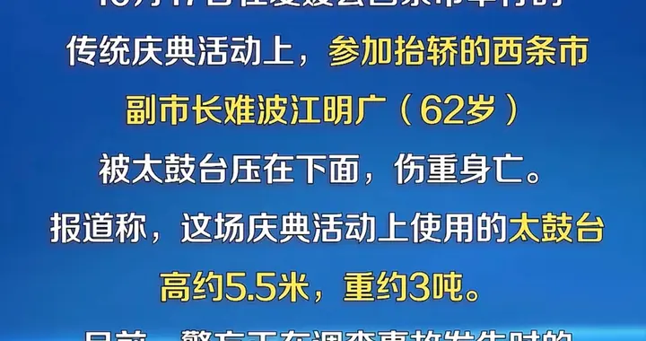 突发！日本一副市长被3吨重太鼓台压死