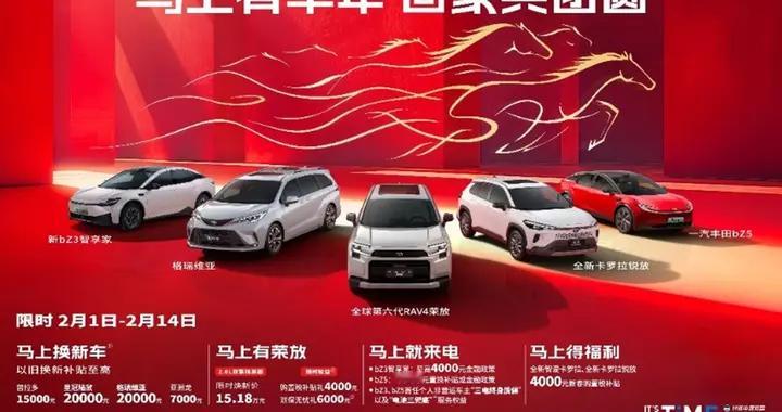 马上有丰年，一汽丰田限时置换补贴至高2万助力阖家团圆