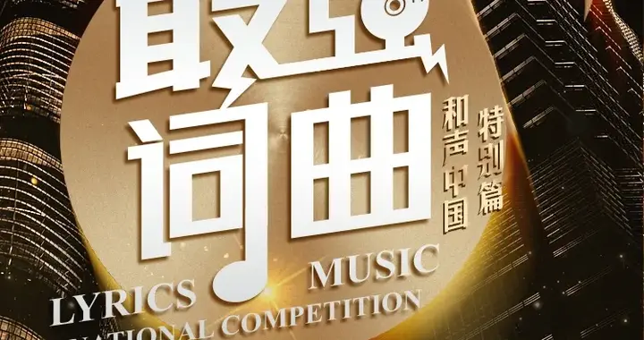 关于最强词曲全国原创词曲唱作人电视大奖赛通知