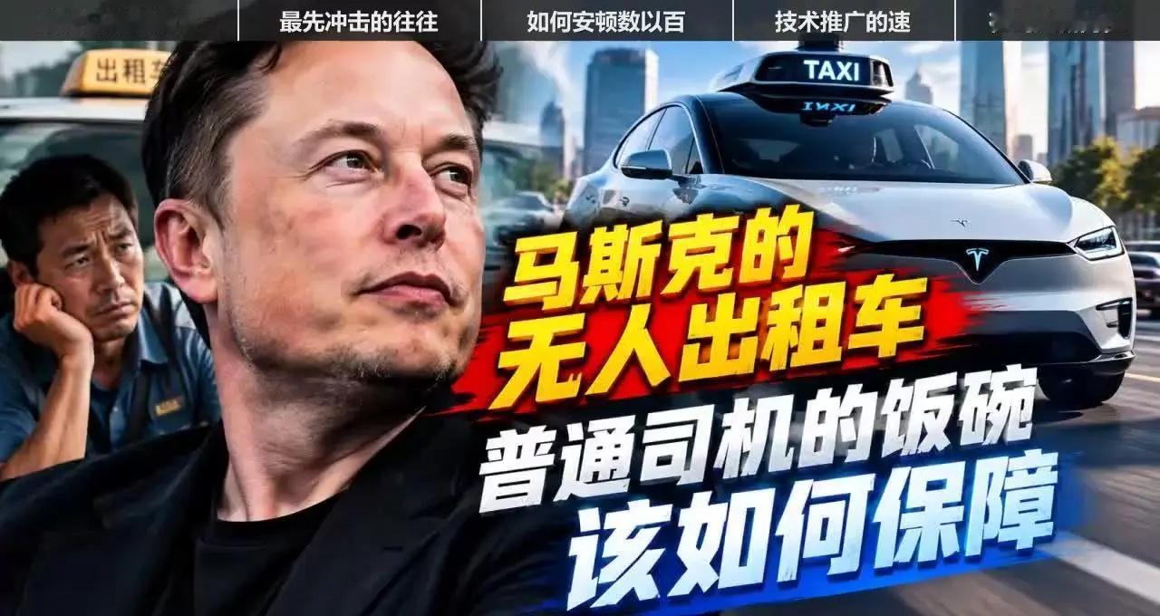 马斯克无人出租车落地，司机饭碗如何保？🚗马斯克的无人出租车最近在奥斯...
