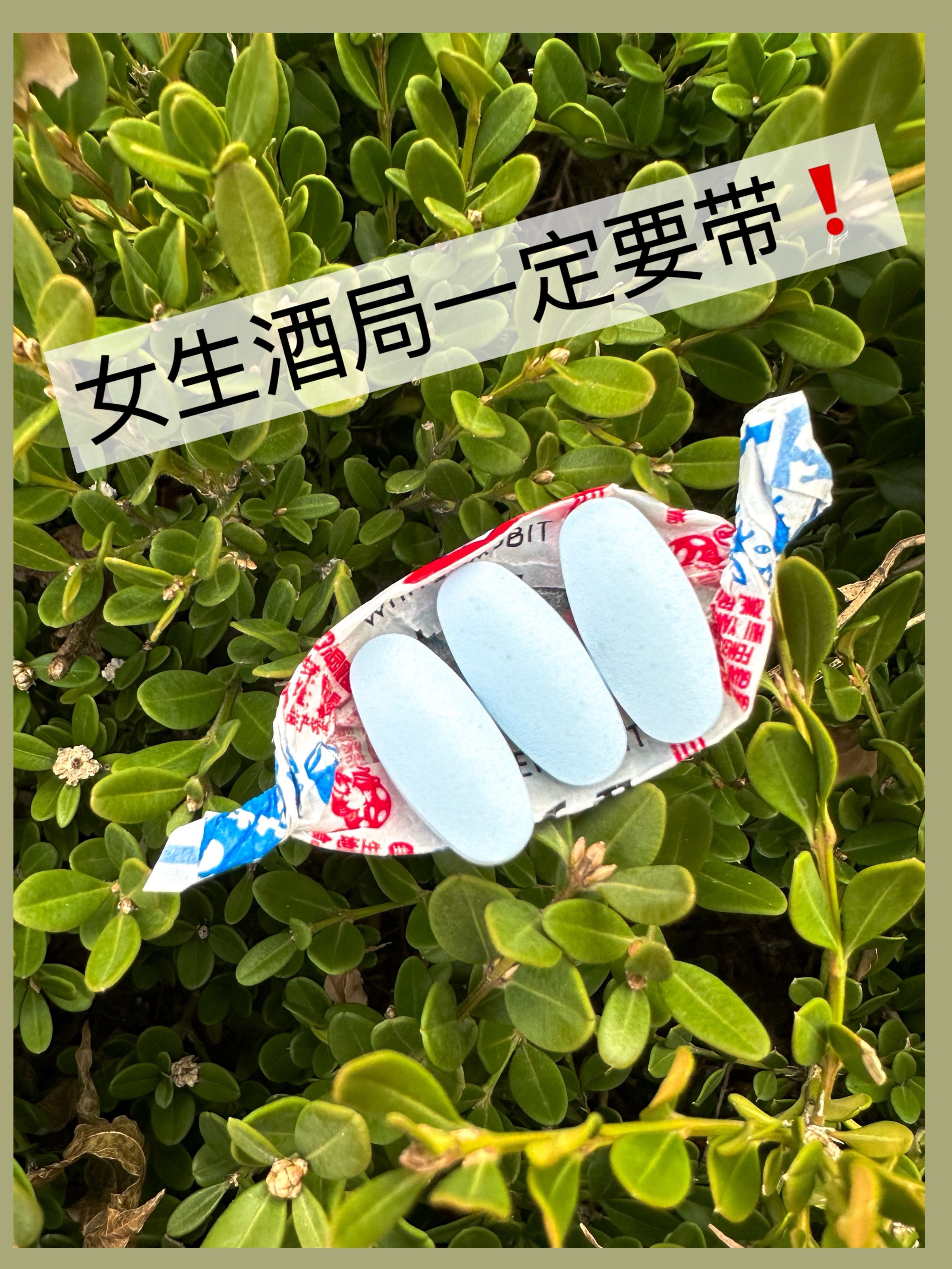 未成年勿入🚫女生酒局务必要带上它