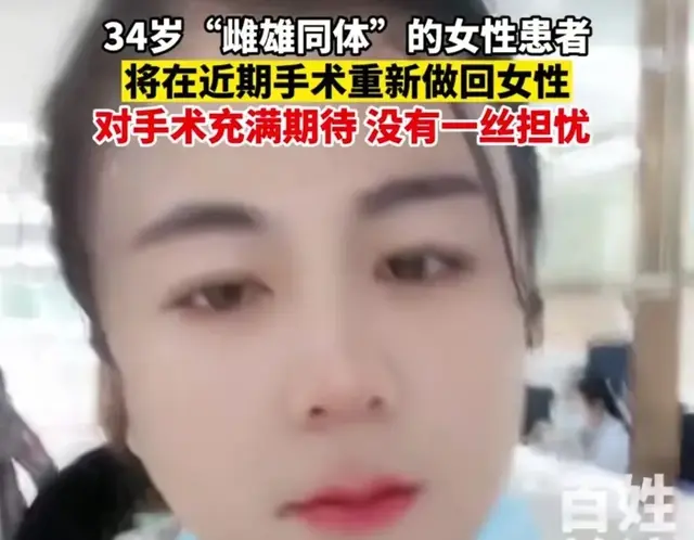 同学霸凌，父母抛弃，雌雄同体女孩34岁那年，20万终圆她女生梦