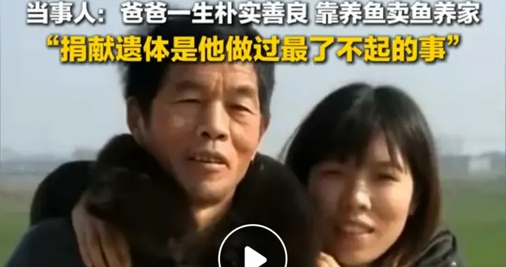 爸爸去长江大学做“大体老师”了：女儿这篇悼文，看哭百万网友