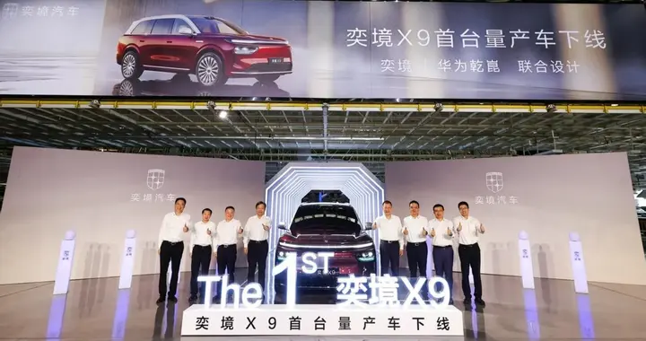 奕境X9首台量产车成都下线 将迎上市交付新阶段