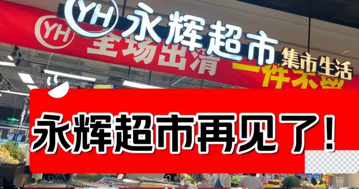 “再见，永辉超市！” 永辉预计今年再关 25 家店，学胖东来都没用？