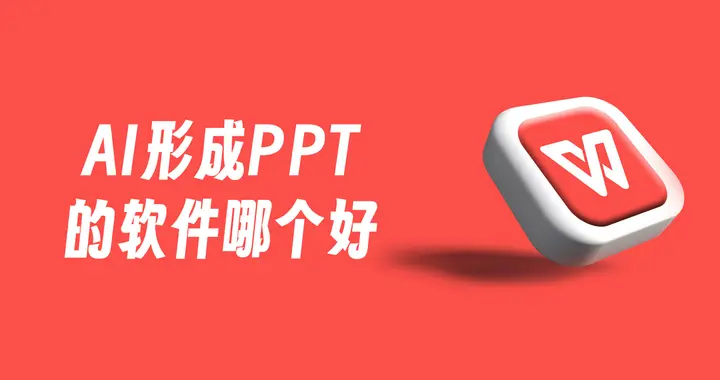 如何把PPT做的高大上？10个爆火的AI生成PPT工具盘点