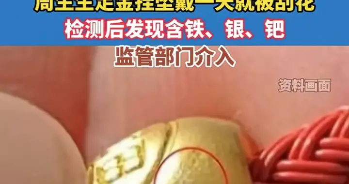 周生生足金挂坠检出铁和银，“含金量”不容含糊 | 新京报快评