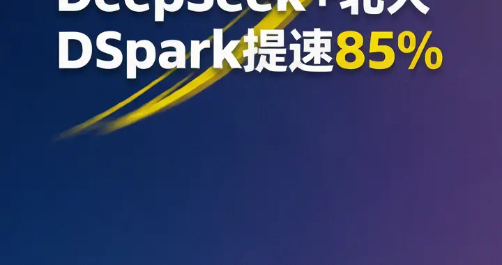 刚刚！DeepSeek+北大 DSpark提速85%，梁文锋署名，产业链梳票