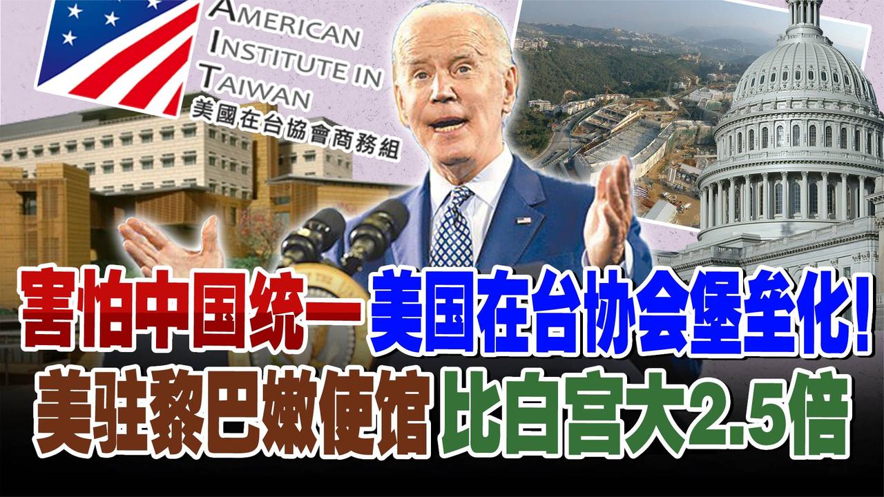 害怕中国统一美国在台协会堡垒化！美驻黎巴嫩使馆比白宫大2.5倍