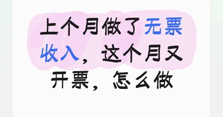 无票收入本月补开票：做账+报税全套流程，会计小白直接套用