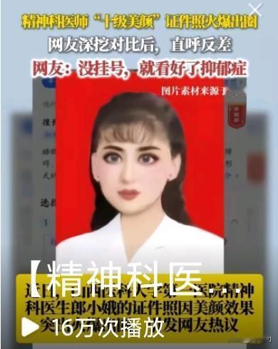 谁能想到一张证件照意外火遍全网？山西一名精神科医师的证件照美颜效果拉满...