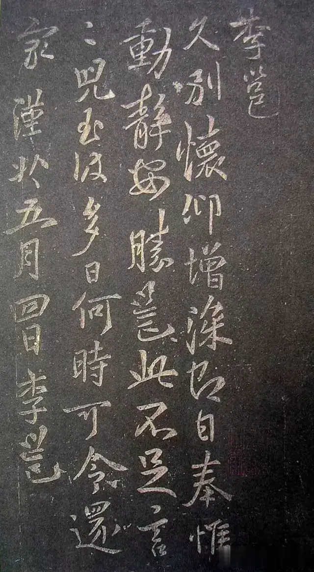 李邕《久别帖》
